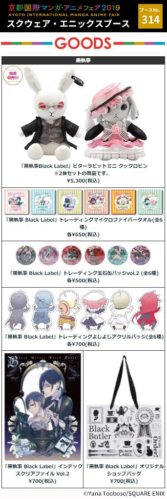 スクウェア・エニックスが「京都国際マンガ・アニメフェア2019」で販売するグッズの一覧。