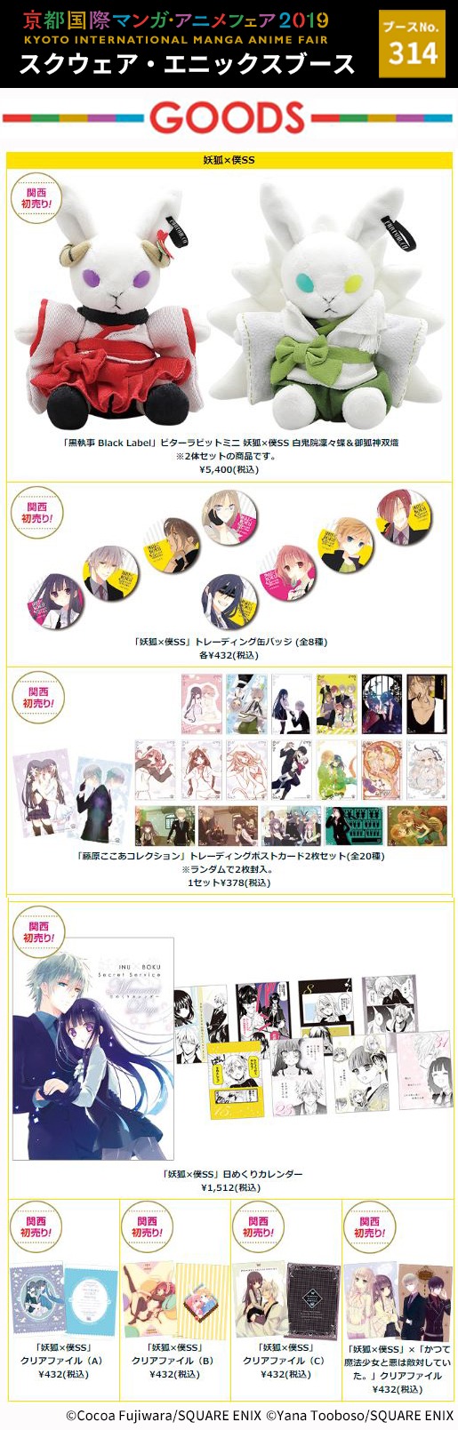 スクウェア・エニックスが「京都国際マンガ・アニメフェア2019」で販売するグッズの一覧。