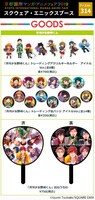 スクウェア・エニックスが「京都国際マンガ・アニメフェア2019」で販売するグッズの一覧。