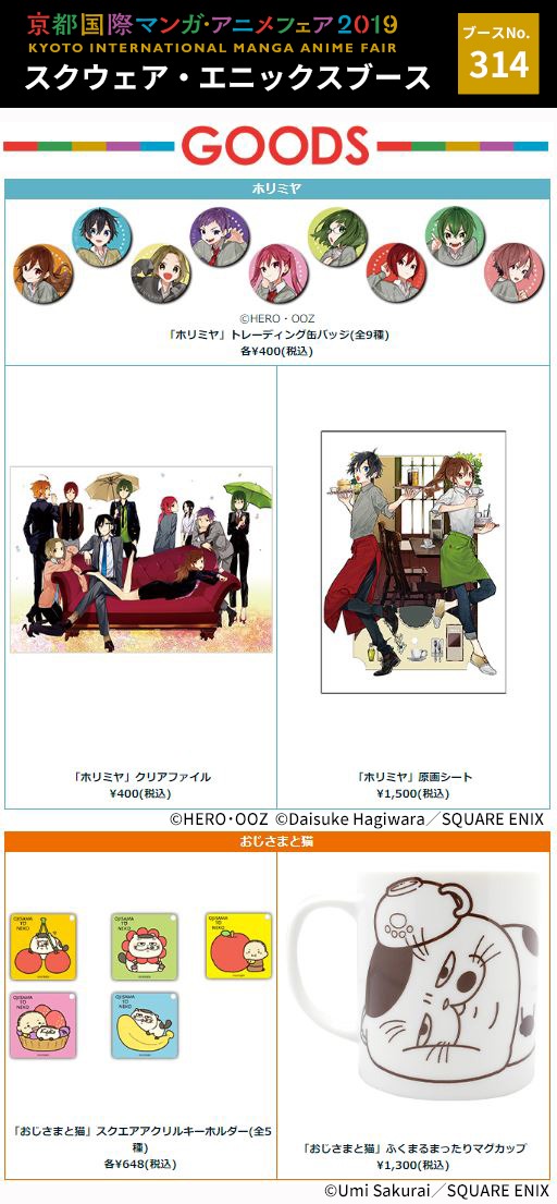 スクウェア・エニックスが「京都国際マンガ・アニメフェア2019」で販売するグッズの一覧。