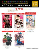 スクウェア・エニックスが「京都国際マンガ・アニメフェア2019」で販売するサイン本の一覧。