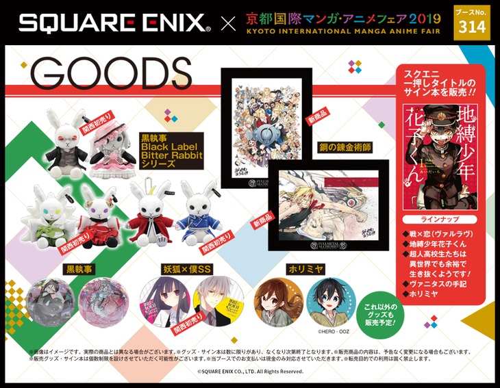 スクウェア・エニックスが「京都国際マンガ・アニメフェア2019」で販売するグッズの一覧。