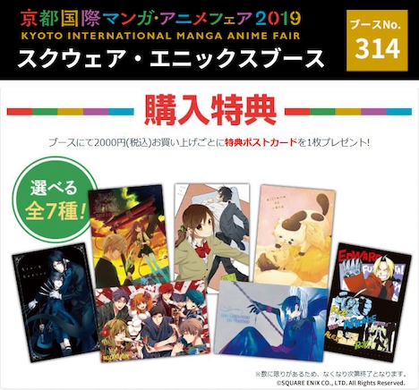 「京都国際マンガ・アニメフェア2019」のスクウェア・エニックスブースで用意される購入特典。