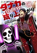 「タナカの異世界成り上がり」1巻