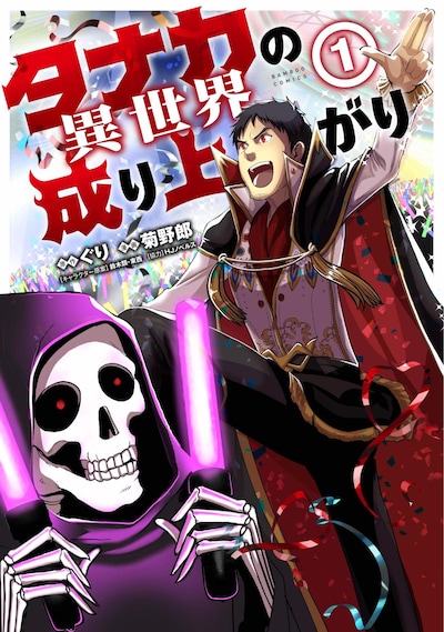 「タナカの異世界成り上がり」1巻