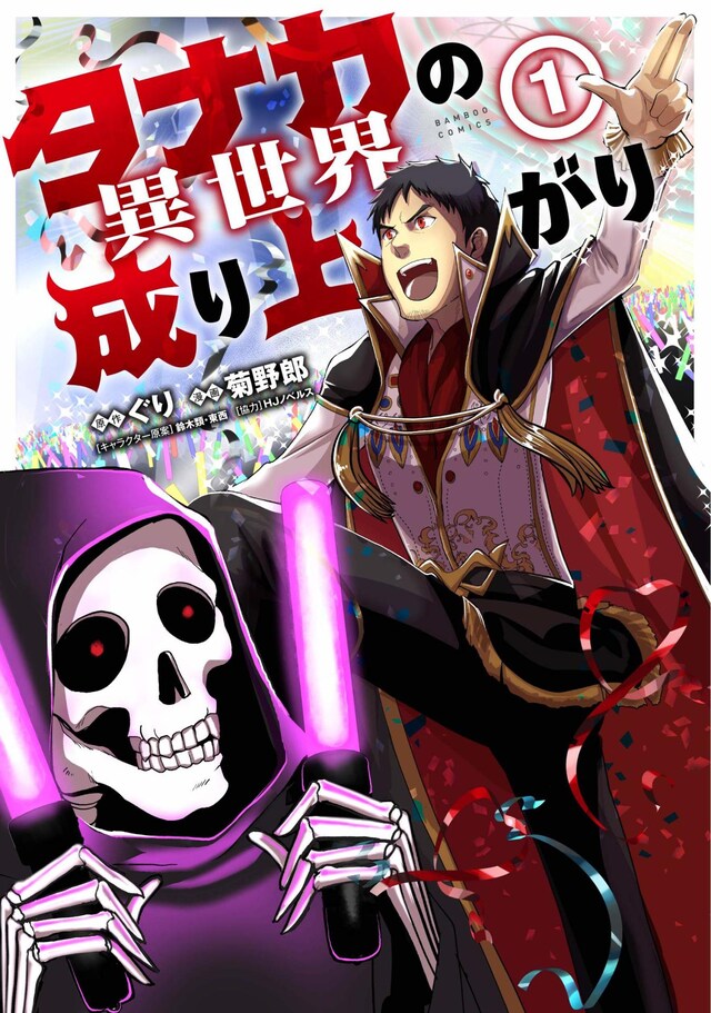 「タナカの異世界成り上がり」1巻