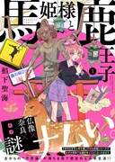 「馬姫様と鹿王子」1巻（帯あり）