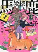 「馬姫様と鹿王子」1巻