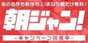 ジャンプ＋5周年！60作品2300話以上が毎朝5時から13時まで無料公開「朝ジャン！」