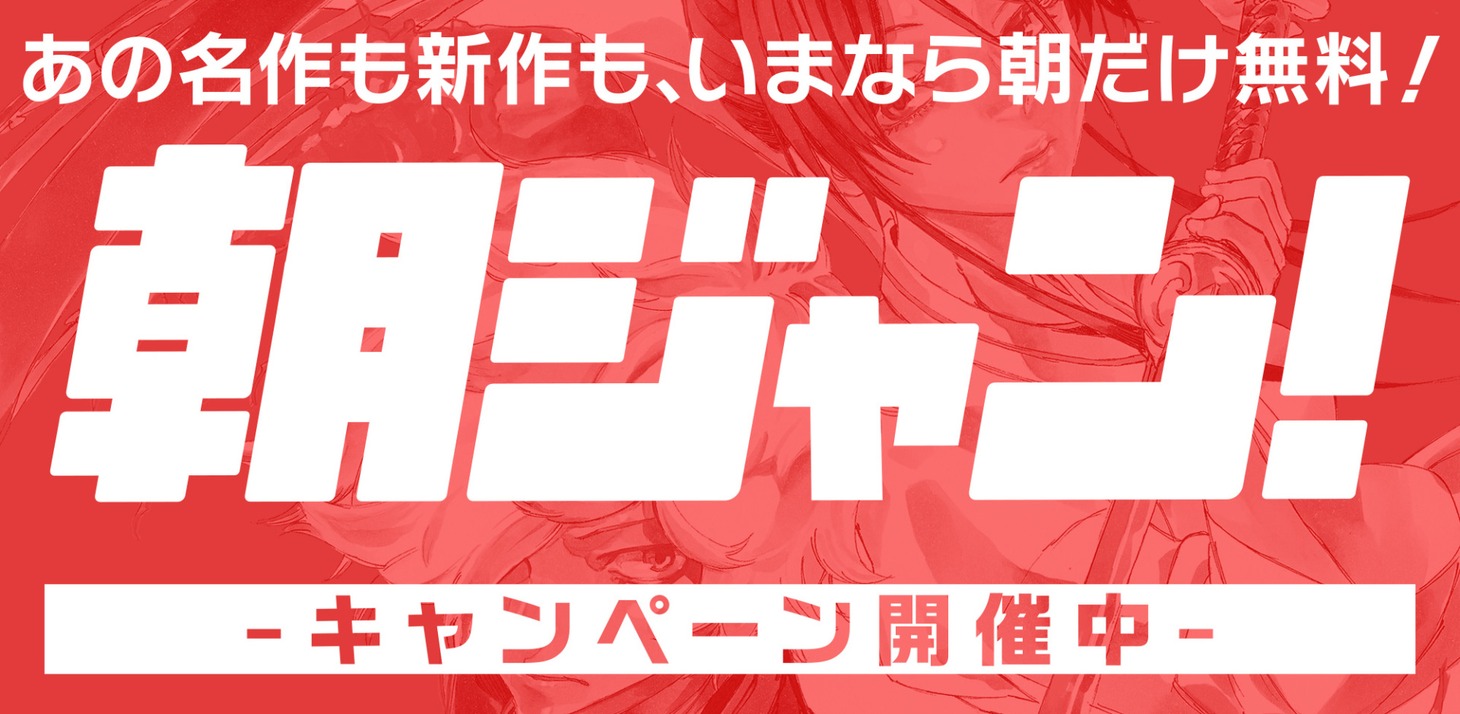 「朝ジャン！キャンペーン」ロゴ