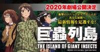 劇場版「巨蟲列島」ビジュアル