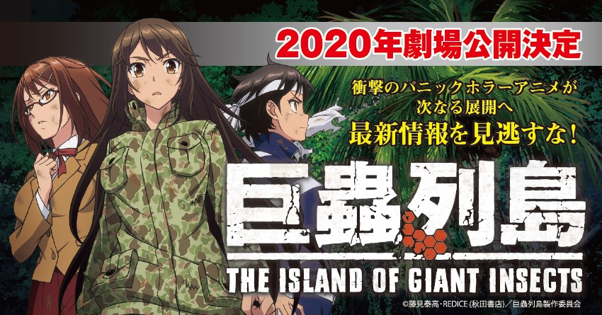 「巨蟲列島」劇場アニメ化の告知画像。