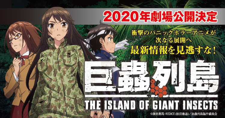 巨蟲列島 年劇場アニメ化決定 追加キャストに久保ユリカ ティザーpvも 動画あり コミックナタリー