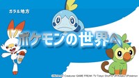 TVアニメ「ポケットモンスター」ティザーPVより。