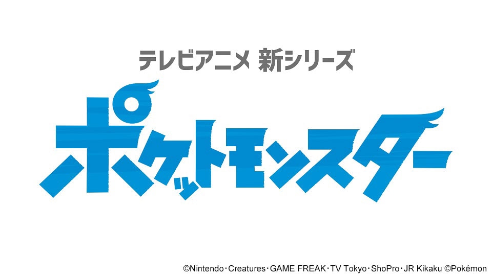 TVアニメ「ポケットモンスター」のロゴ。