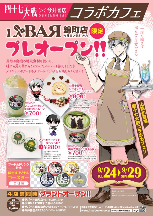 「四十七大戦」×今井書店コラボカフェの告知画像。