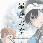 アニメ「星合の空」10月10日放送スタート、新ビジュアルもお披露目