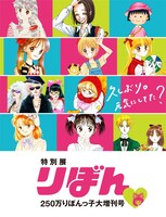 「特別展 りぼん 250万りぼんっ子▼大増刊号」の公式ビジュアル。