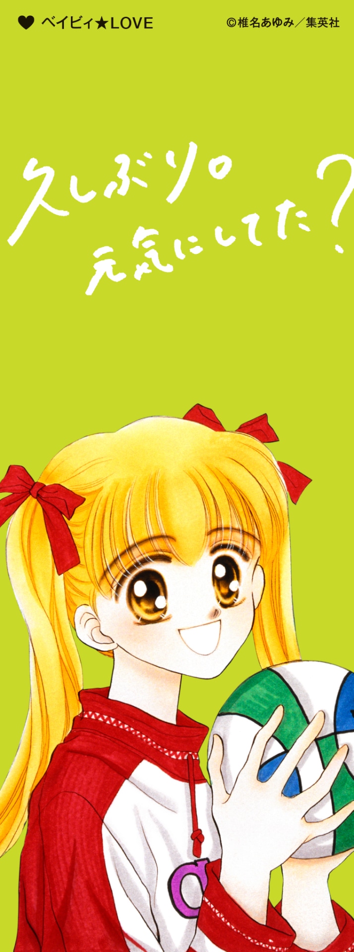「特別展 りぼん 250万りぼんっ子▼大増刊号」の入場者に日替わりで配布されるしおり。（「ベイビィ★LOVE」）