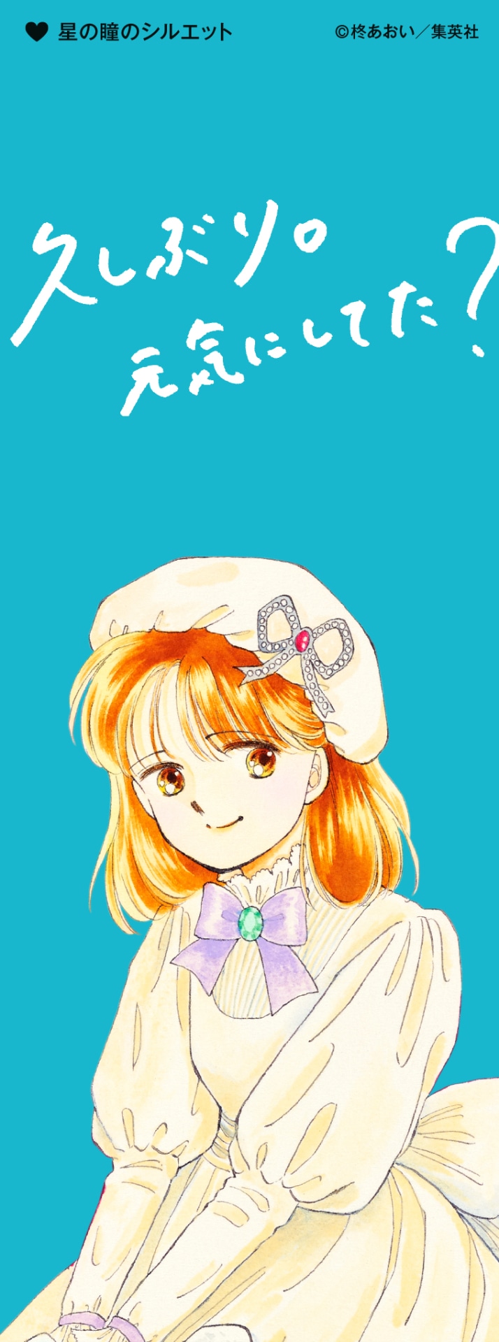 「特別展 りぼん 250万りぼんっ子▼大増刊号」の入場者に日替わりで配布されるしおり。（「星の瞳のシルエット」）