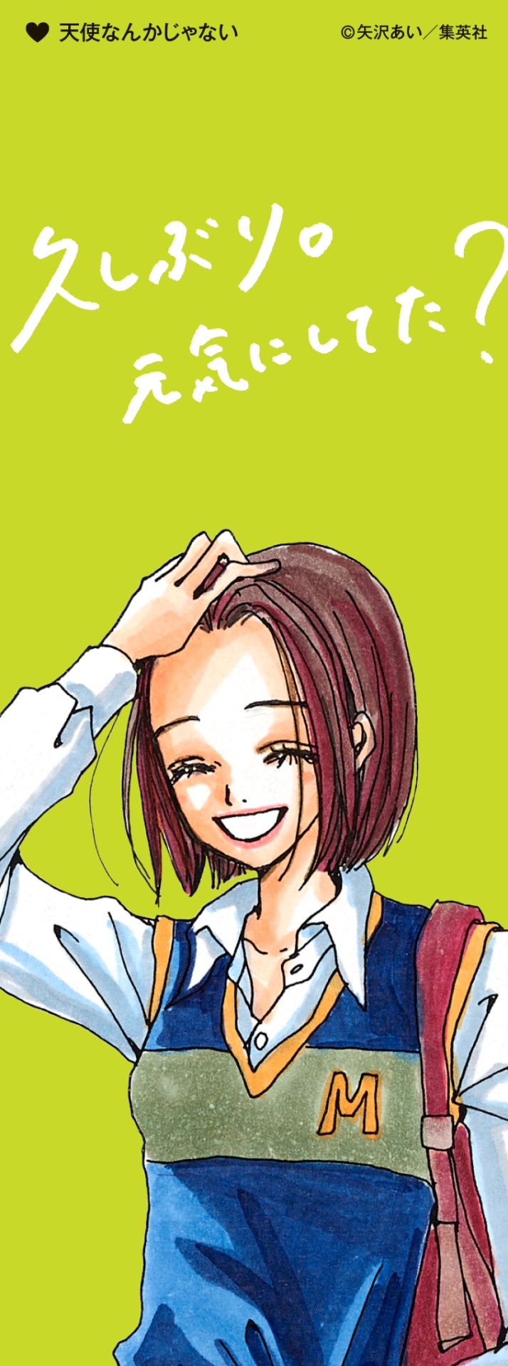 「特別展 りぼん 250万りぼんっ子▼大増刊号」の入場者に日替わりで配布されるしおり。（「天使なんかじゃない」）