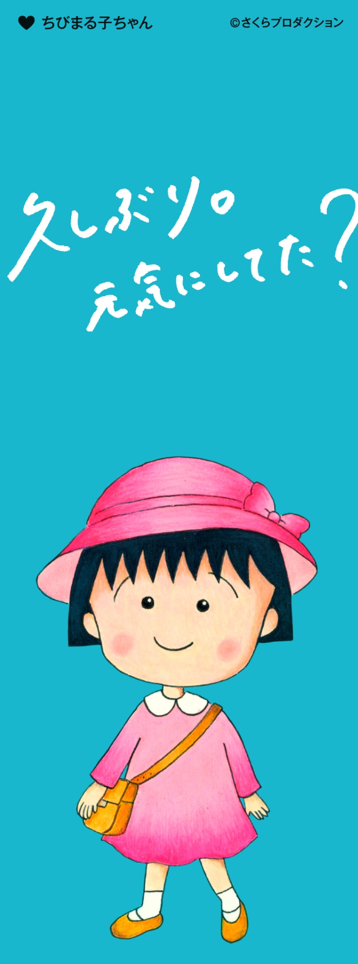 「特別展 りぼん 250万りぼんっ子▼大増刊号」の入場者に日替わりで配布されるしおり。（「ちびまる子ちゃん」）