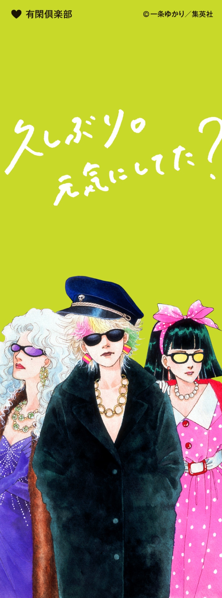 「特別展 りぼん 250万りぼんっ子▼大増刊号」の入場者に日替わりで配布されるしおり。（「有閑倶楽部」）