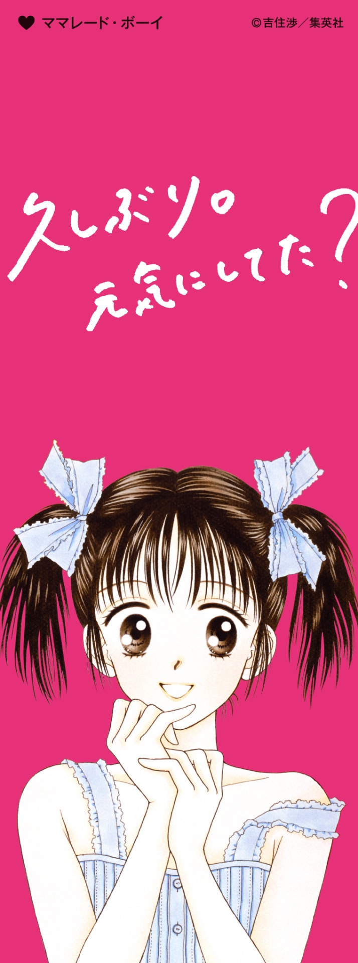 「特別展 りぼん 250万りぼんっ子▼大増刊号」の入場者に日替わりで配布されるしおり。（「ママレード・ボーイ」）