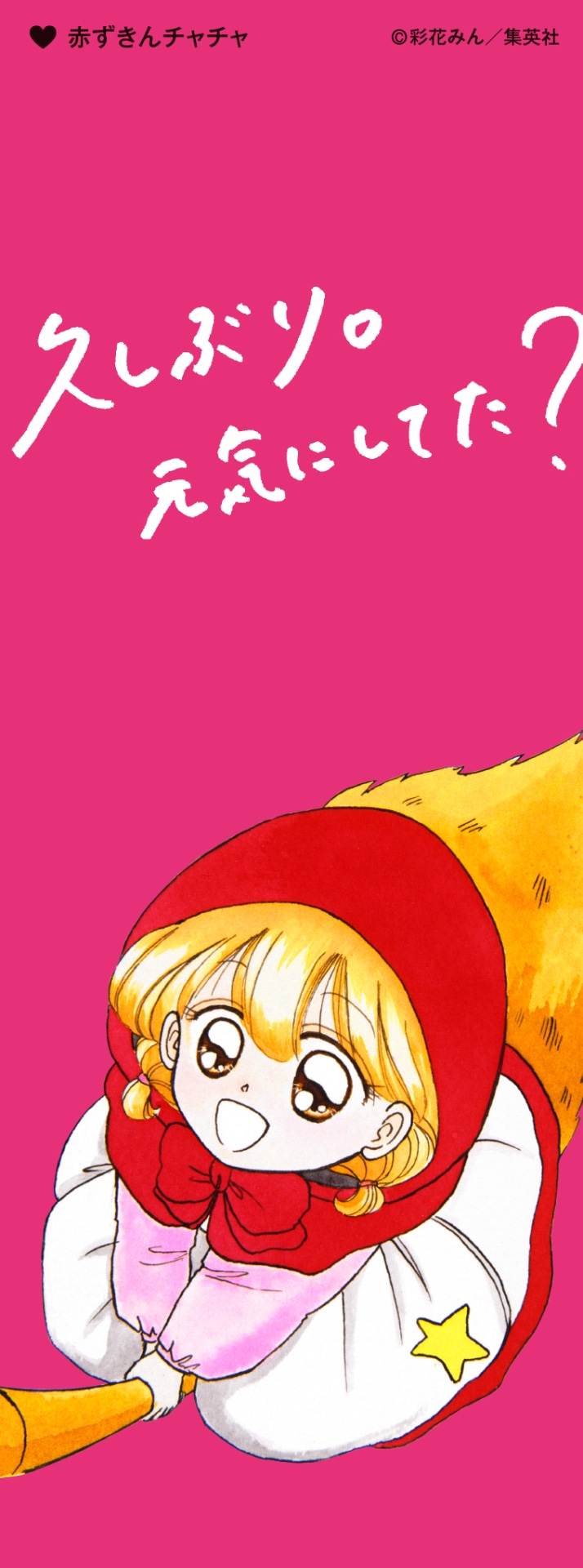 「特別展 りぼん 250万りぼんっ子▼大増刊号」の入場者に日替わりで配布されるしおり。（「赤ずきんチャチャ」）