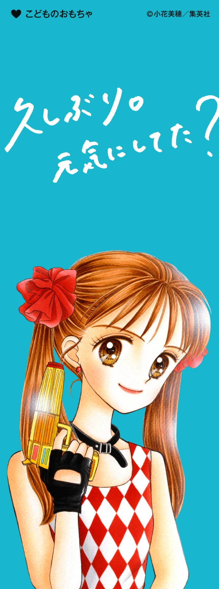 「特別展 りぼん 250万りぼんっ子▼大増刊号」の入場者に日替わりで配布されるしおり。（「こどものおもちゃ」）