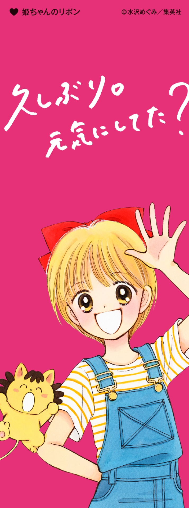 「特別展 りぼん 250万りぼんっ子▼大増刊号」の入場者に日替わりで配布されるしおり。（「姫ちゃんのリボン」）