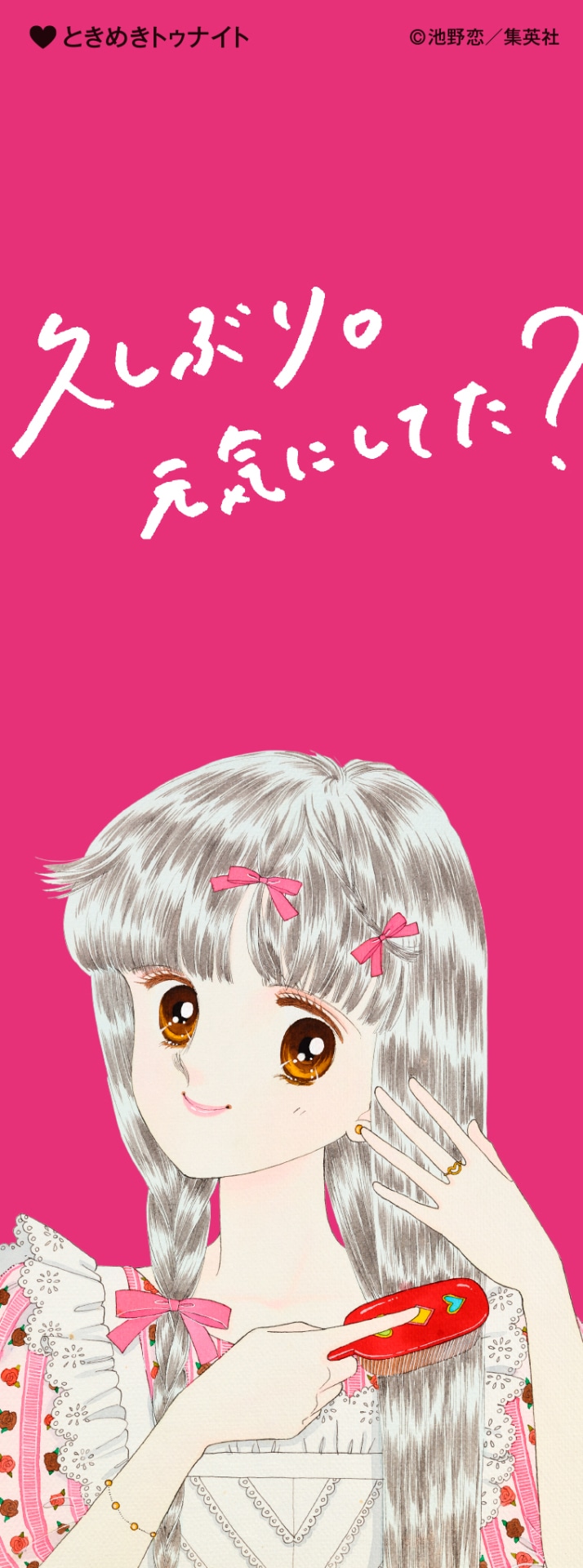 「特別展 りぼん 250万りぼんっ子▼大増刊号」の入場者に日替わりで配布されるしおり。（「ときめきトゥナイト」）