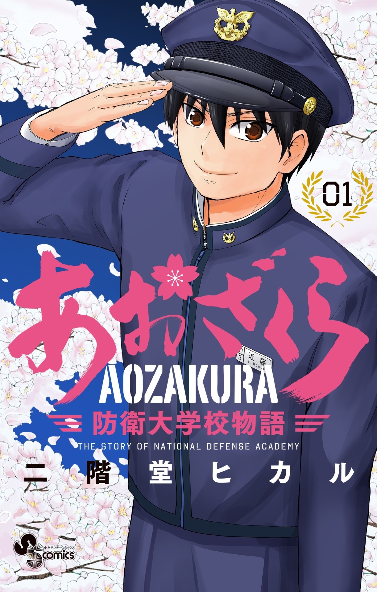 「あおざくら 防衛大学校物語」1巻