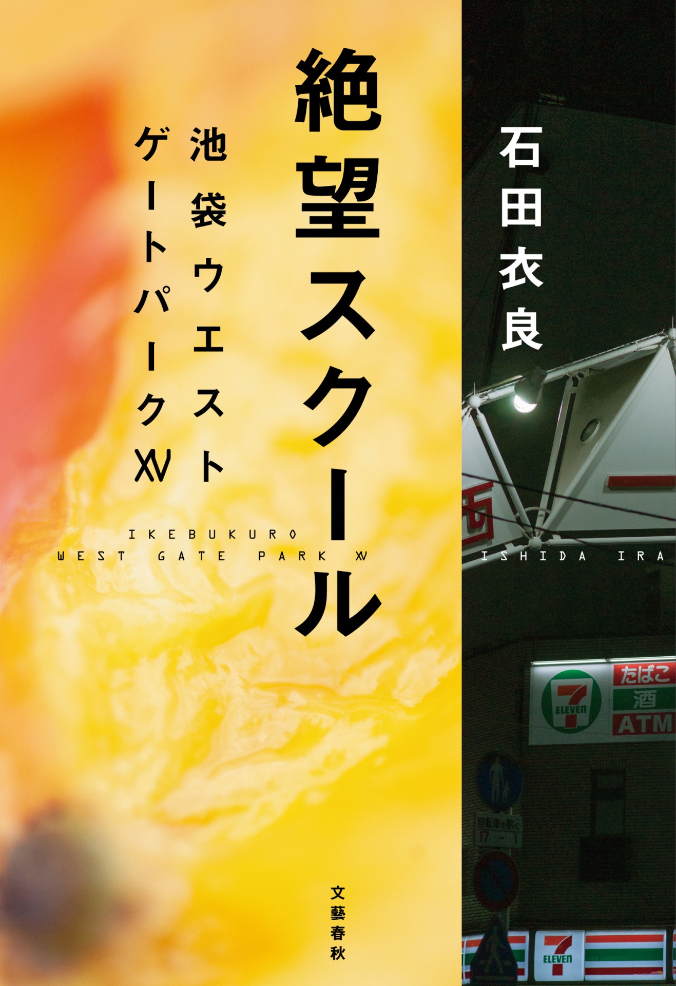 小説「絶望スクール　池袋ウエストゲートパークXV」