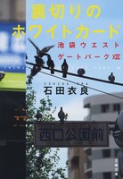 小説「裏切りのホワイトカード 池袋ウエストゲートパークXIII」