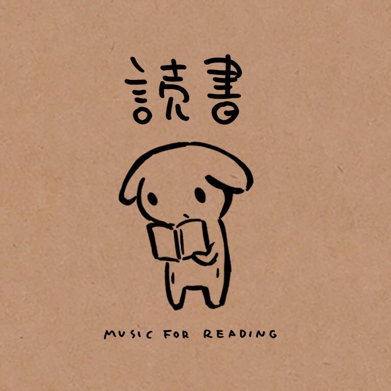 西島大介、読書のためのトイピアノ音楽集「読書～MUSIC FOR READING～」
