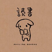 「読書~MUSIC FOR READING~」のジャケット。