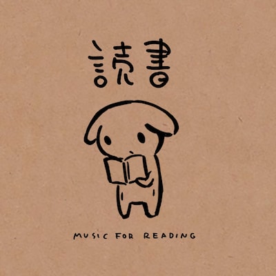 「読書～MUSIC FOR READING～」のジャケット。