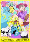 うごくのやばくない?「ギャルと恐竜」アニメ&実写化、2020年4月より放送