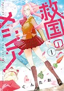 「救国のメシア」1巻