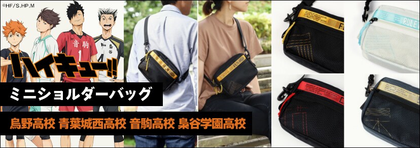 「ハイキュー!!」の各高校をイメージしたミニショルダーバッグ。