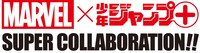 MARVELx少年ジャンプ＋のコラボロゴ。
