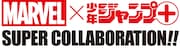 MARVELx少年ジャンプ+のコラボロゴ。