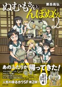 「ぬむもさんとんぽぬくん2」