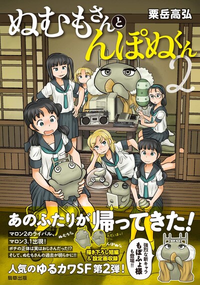 「ぬむもさんとんぽぬくん2」