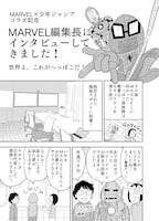 「MARVEL×少年ジャンプ コラボ記念 MARVEL 編集長にインタビューしてきました！」より。(c)2019 MARVEL イラスト/サクライタケシ