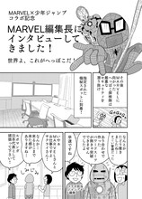 「MARVEL×少年ジャンプ コラボ記念 MARVEL 編集長にインタビューしてきました！」より。(c)2019 MARVEL イラスト/サクライタケシ