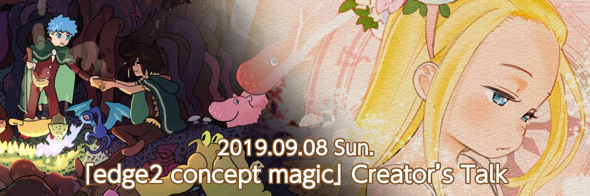 「『edge2 concept magic』Creator's Talk」バナー