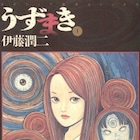伊藤潤二のホラーマンガ「うずまき」北米でアニメ化、監督は「惡の華」長濱博史