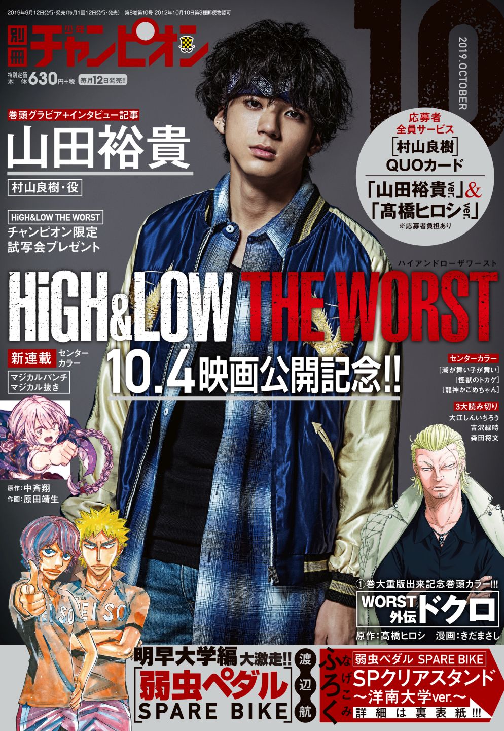 「別冊少年チャンピオン」10月号表紙